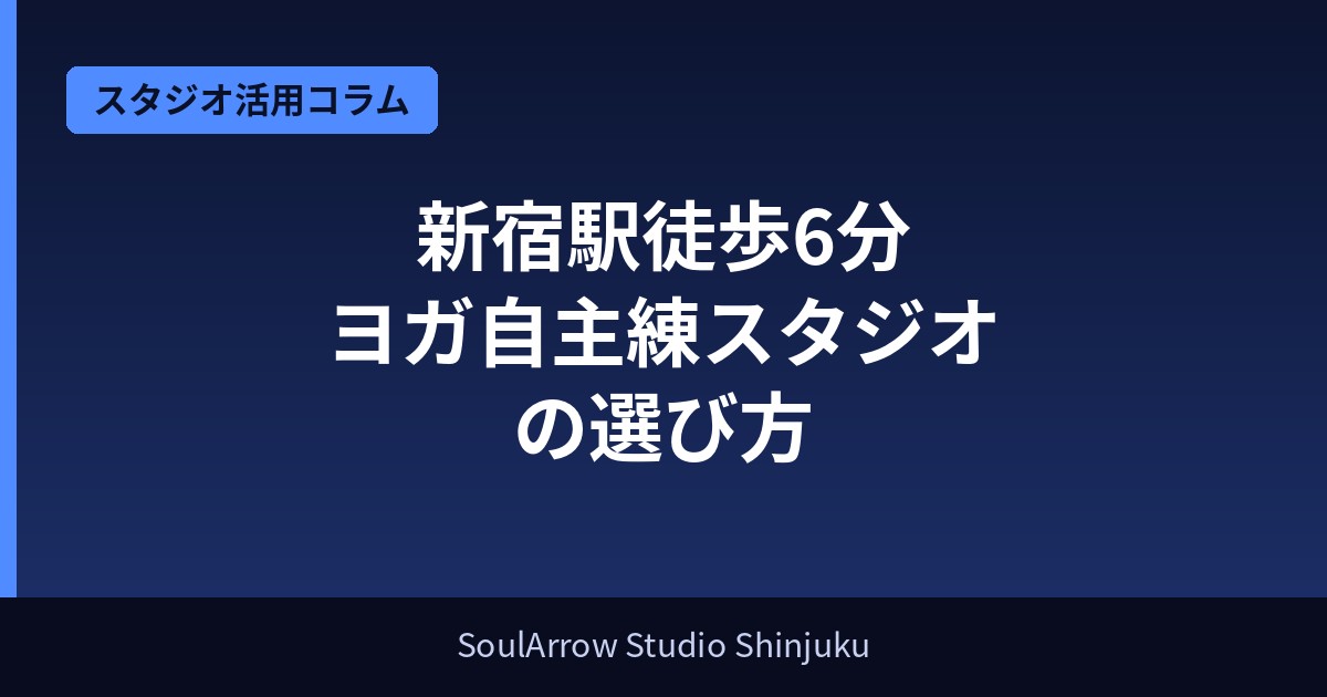 新宿駅徒歩6分｜ヨガ自主練スタジオの選び方