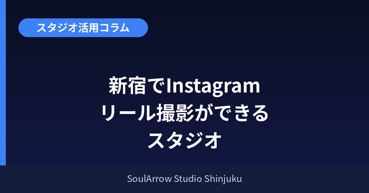 新宿でInstagramリール撮影ができるスタジオ
