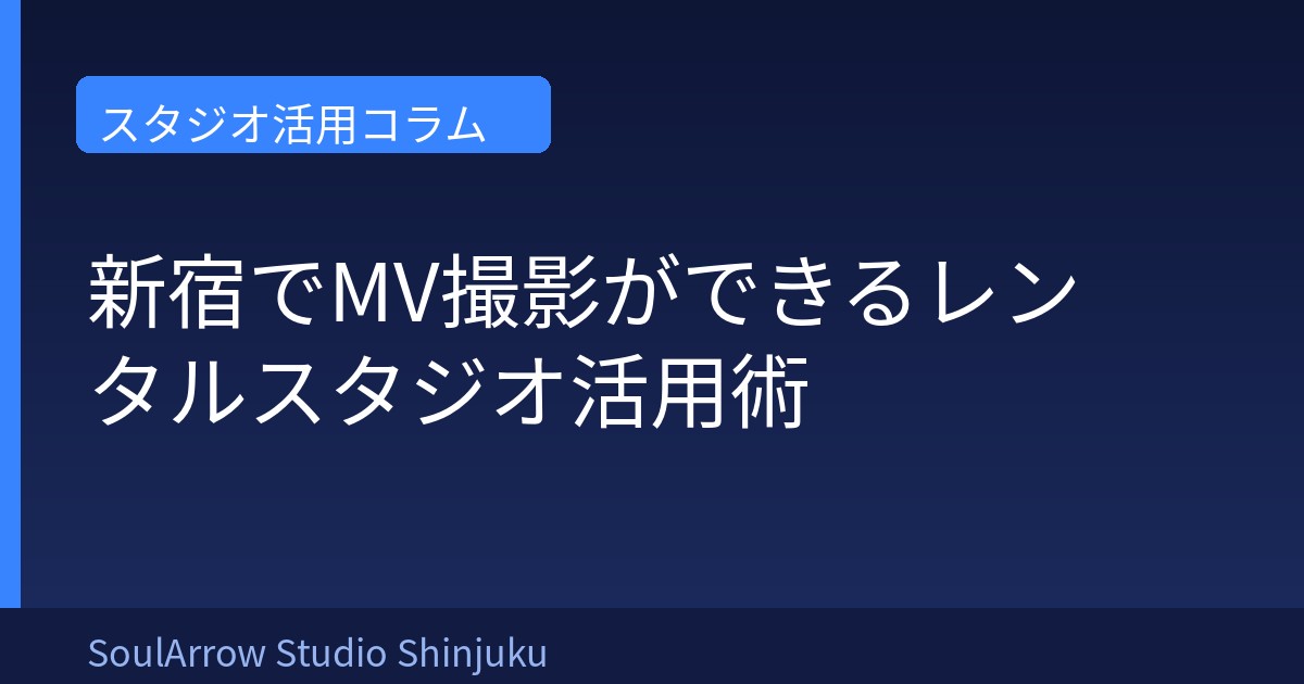 新宿でMV撮影ができるレンタルスタジオ活用術