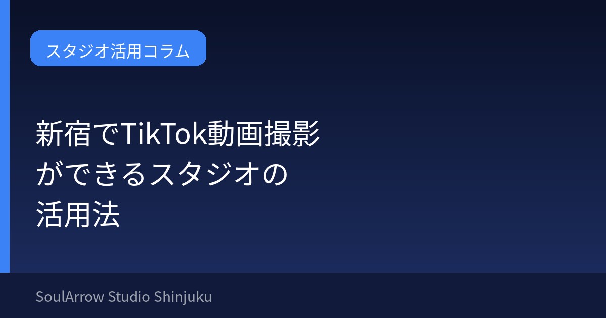 新宿でTikTok動画撮影ができるスタジオ活用法