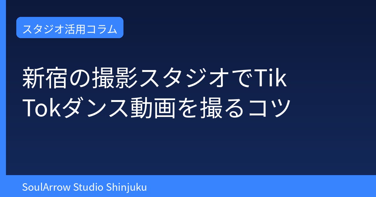 新宿の撮影スタジオでTikTokダンス動画を撮るコツ