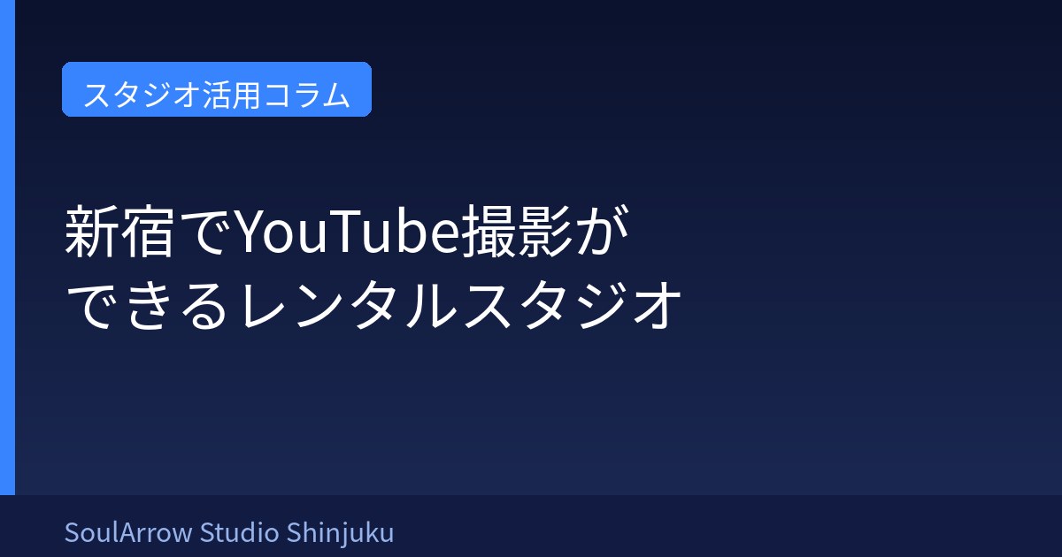 新宿でYouTube撮影ができるレンタルスタジオ