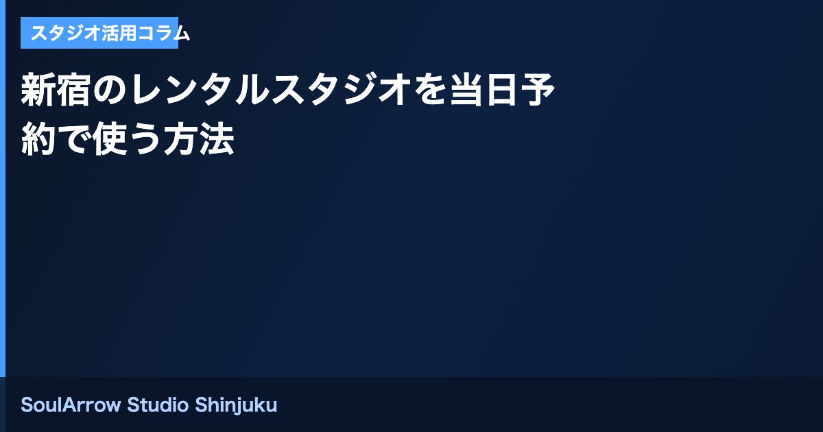 新宿のレンタルスタジオを当日予約で使う方法