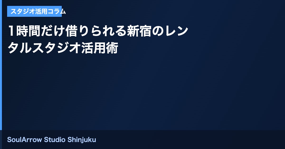 1時間だけ借りられる新宿のレンタルスタジオ活用術