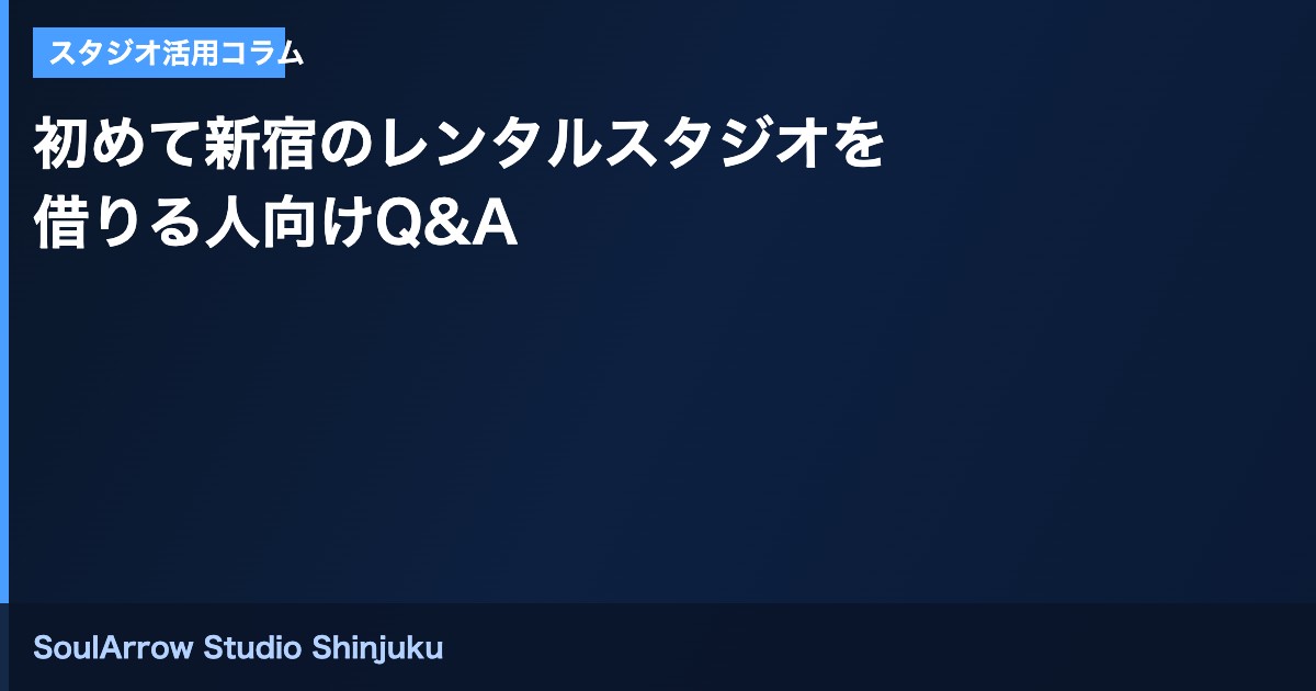 初めて新宿のレンタルスタジオを借りる人向けQ&A