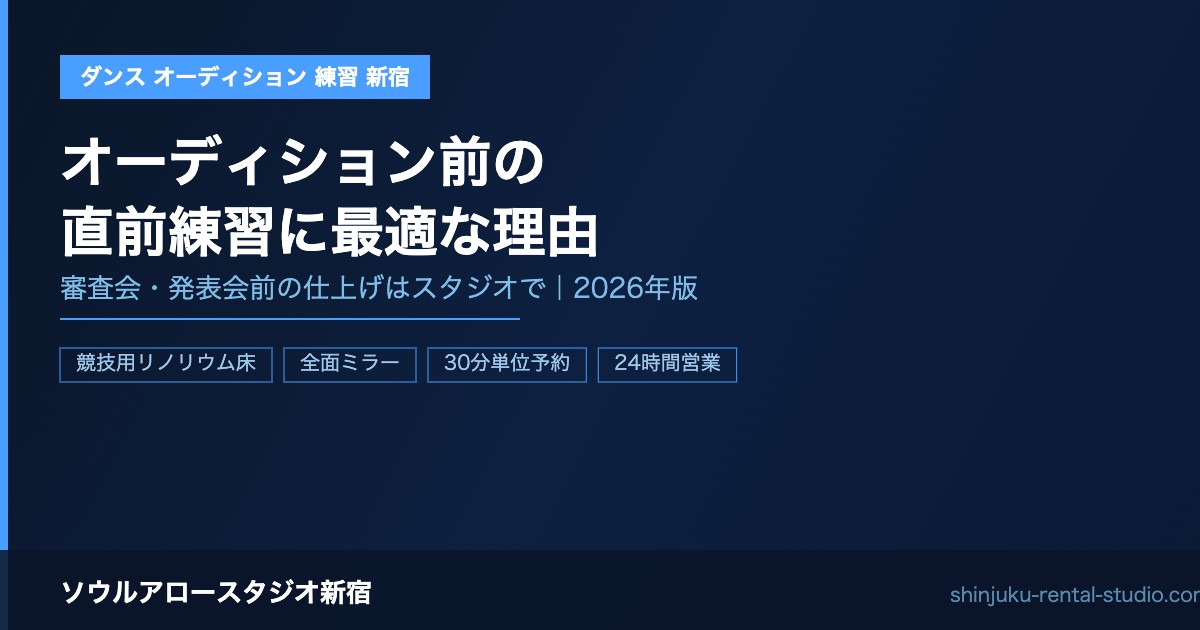 ダンスオーディション・審査会前の直前練習に新宿スタジオを使う理由