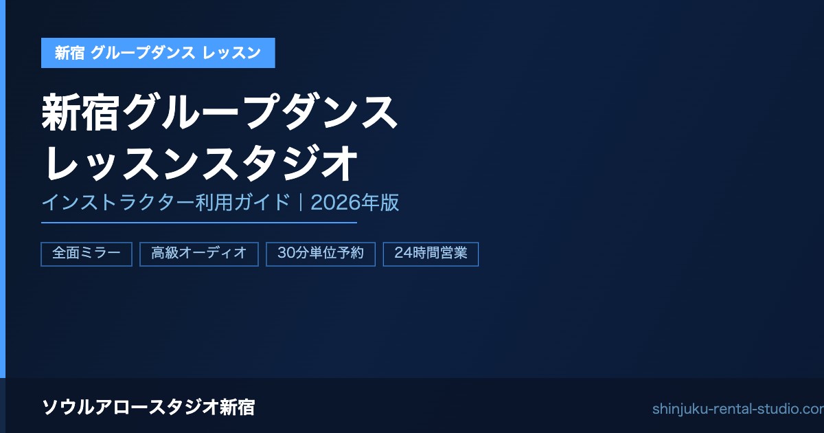 新宿でグループダンスレッスンができるスタジオ｜インストラクター利用ガイド