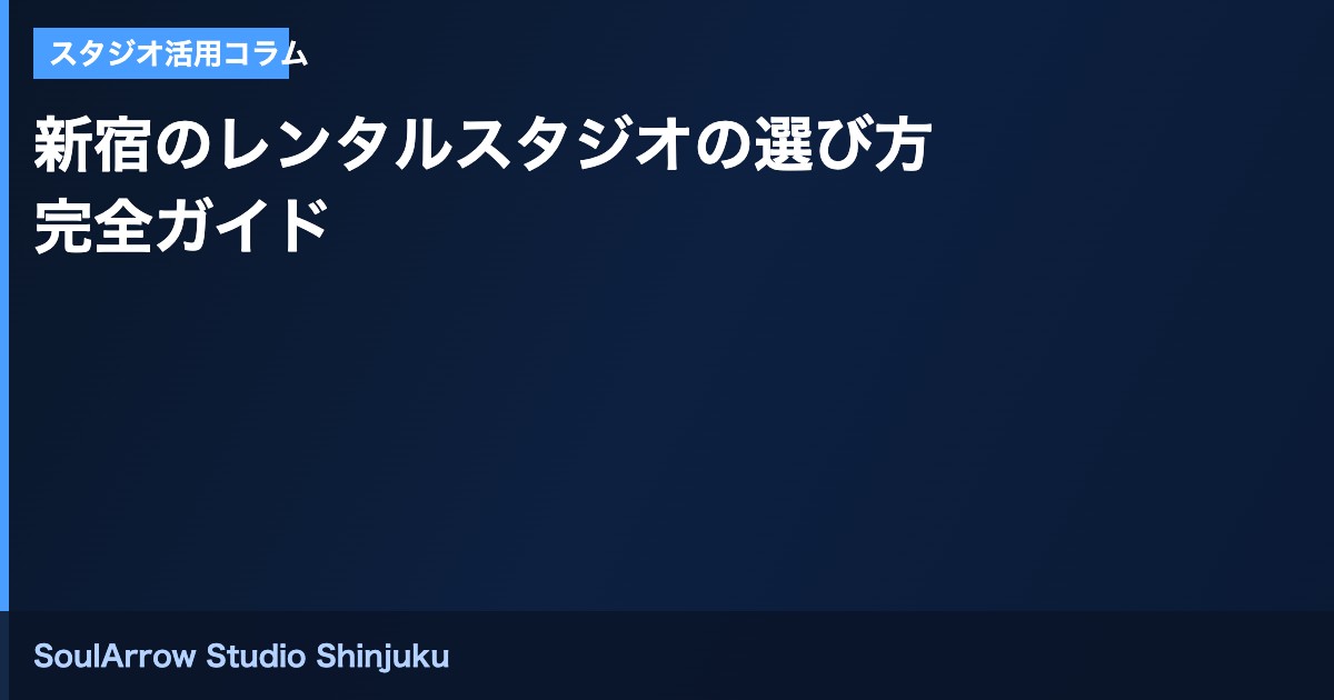新宿のレンタルスタジオの選び方完全ガイド｜ダンス練習向け