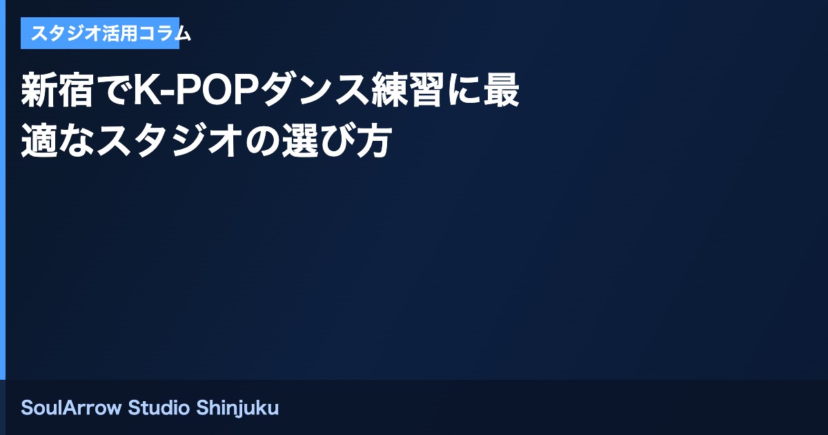 新宿でK-POPダンス練習に最適なスタジオの選び方