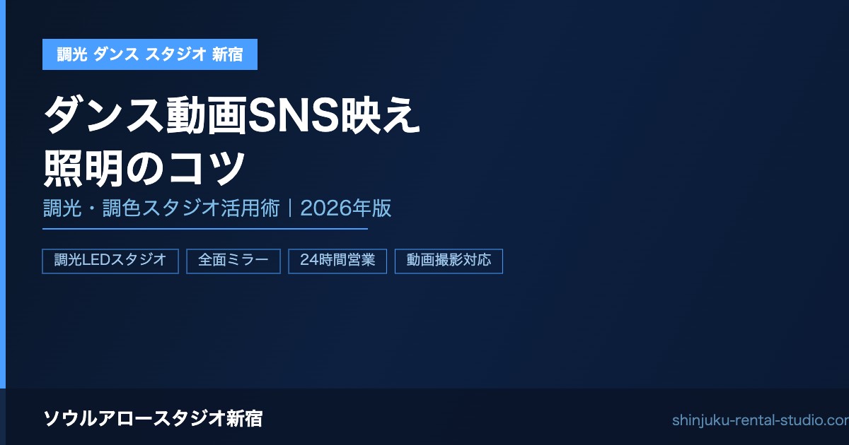 ダンス動画をSNSで映えさせる照明のコツ｜調光・調色スタジオ活用術