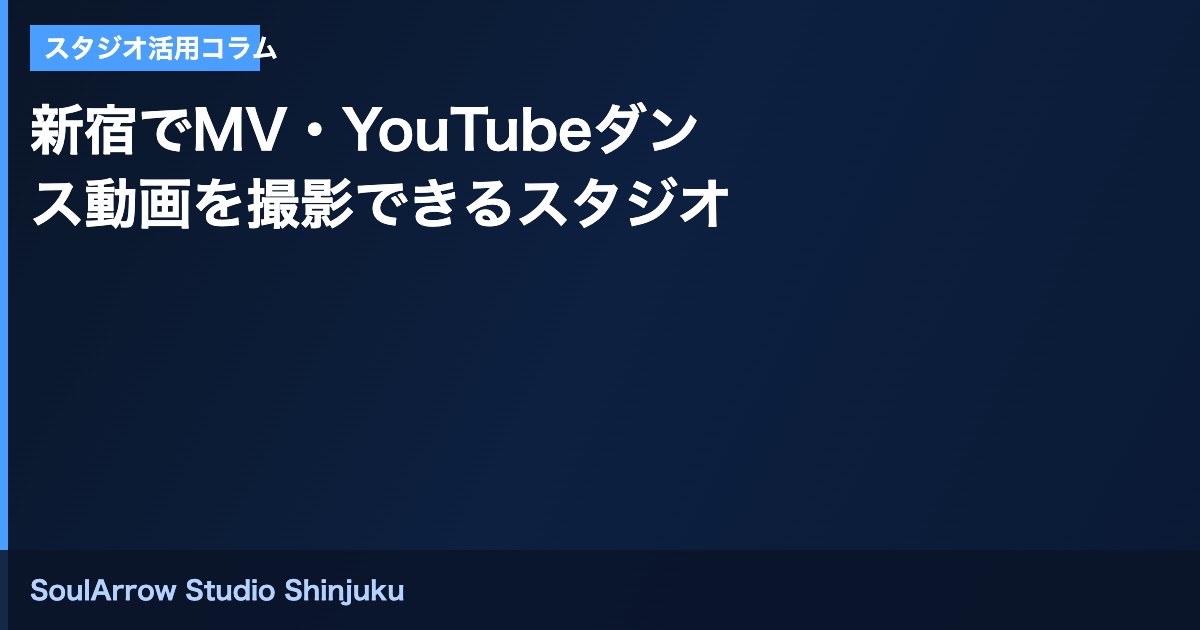 新宿でMV・YouTubeダンス動画を撮影できるレンタルスタジオ