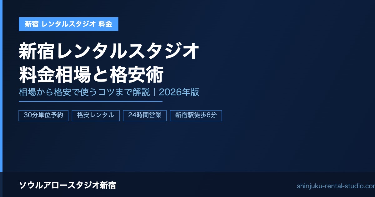 新宿エリアのレンタルスタジオ料金相場｜格安で使う方法も解説