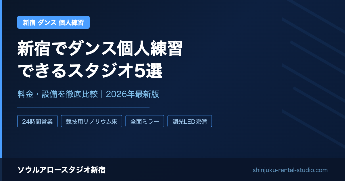 新宿でダンス個人練習できるスタジオ5選｜料金・設備徹底比較【2026年最新】