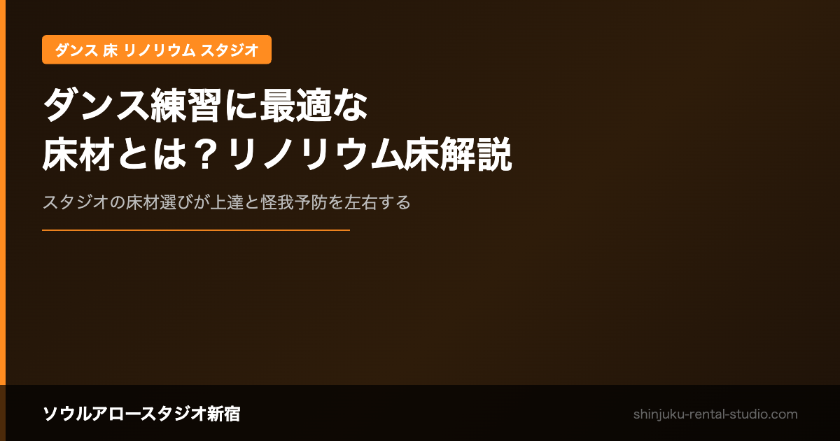 ダンス練習に最適な床材とは？リノリウム床のスタジオが選ばれる理由