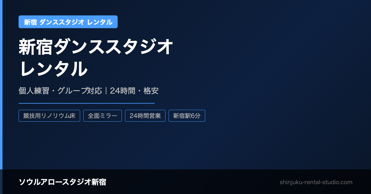 新宿 ダンススタジオ レンタル｜個人練習・グループ対応【格安・24時間】