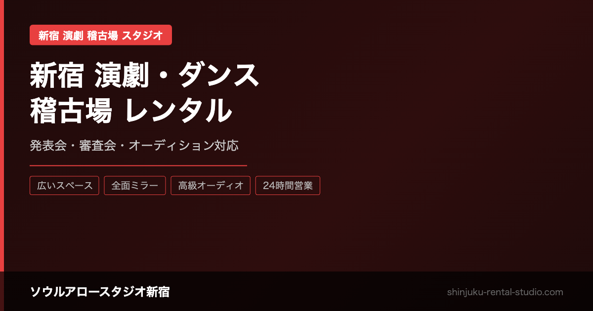 新宿 演劇・ダンス稽古スタジオ レンタル｜オーディション対策・レッスンに対応