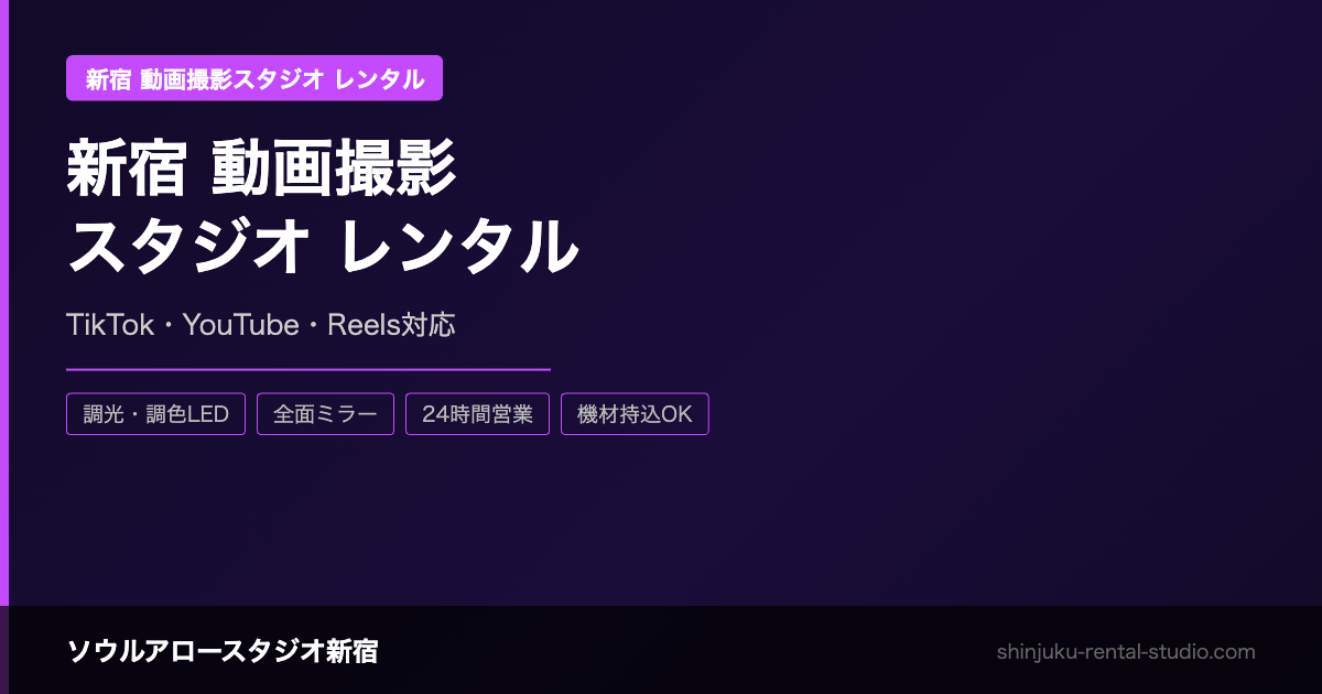 新宿 動画撮影スタジオ レンタル｜TikTok・YouTube・Reels対応