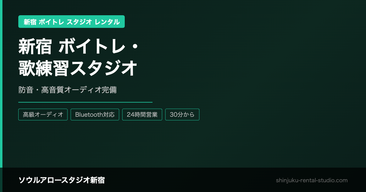 新宿 ボイトレ・歌練習スタジオ レンタル｜防音・高音質オーディオ完備