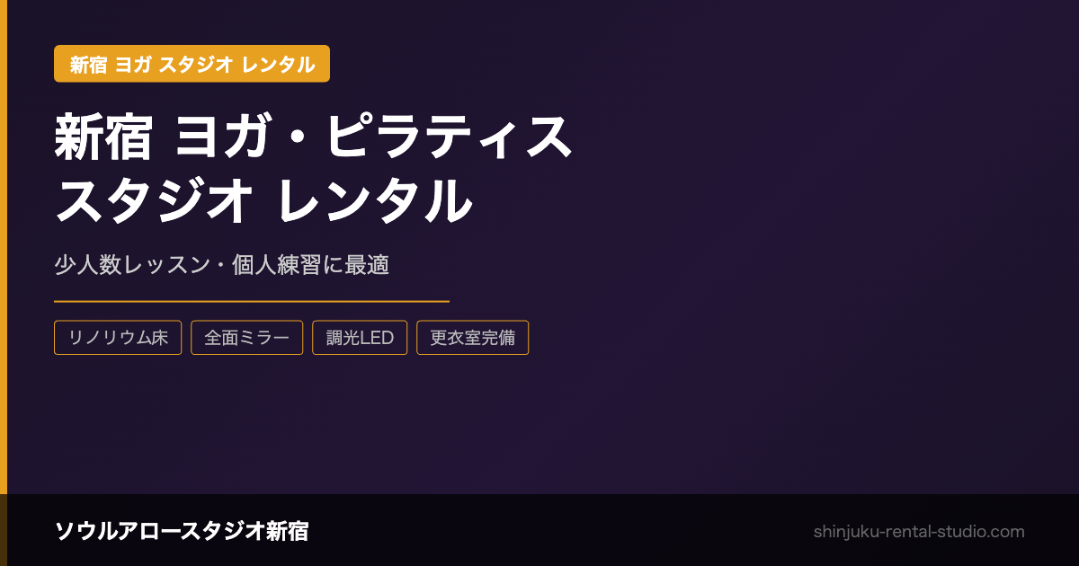 新宿 ヨガ・ピラティス スタジオ レンタル｜少人数レッスンにも対応