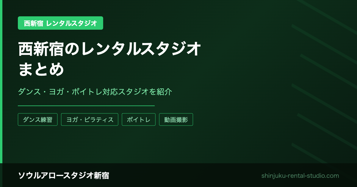 西新宿のレンタルスタジオまとめ｜ダンス・ヨガ・ボイトレ対応のスタジオを紹介