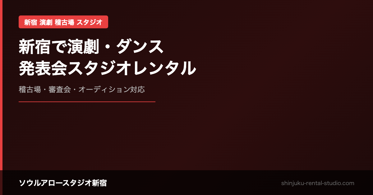 新宿で演劇・ダンスの発表会・審査会ができるスタジオレンタル