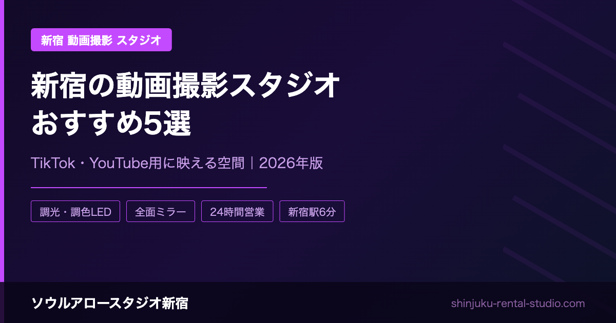 新宿の動画撮影スタジオおすすめ5選｜TikTok・YouTube用に映える空間