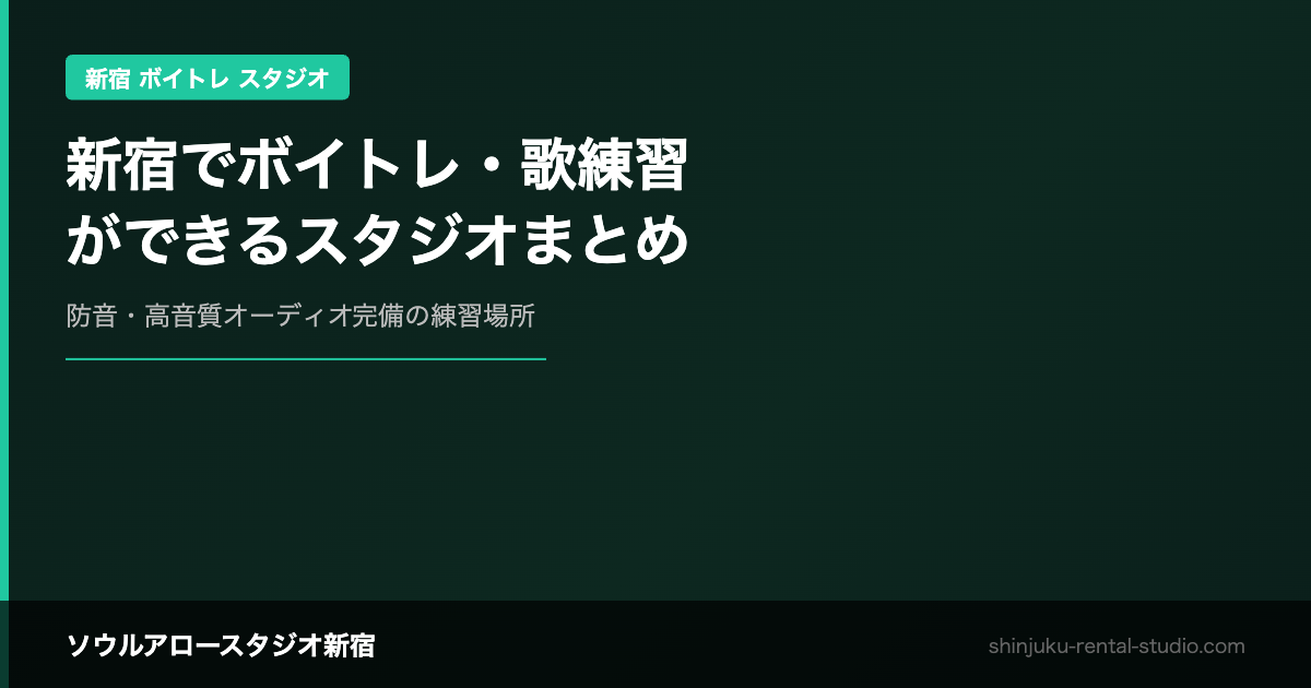新宿でボイトレ・歌の練習ができる防音スタジオまとめ