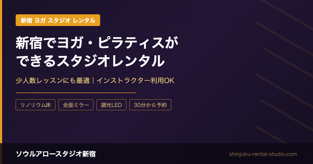 新宿でヨガ・ピラティスができるスタジオレンタル｜少人数レッスンにも最適