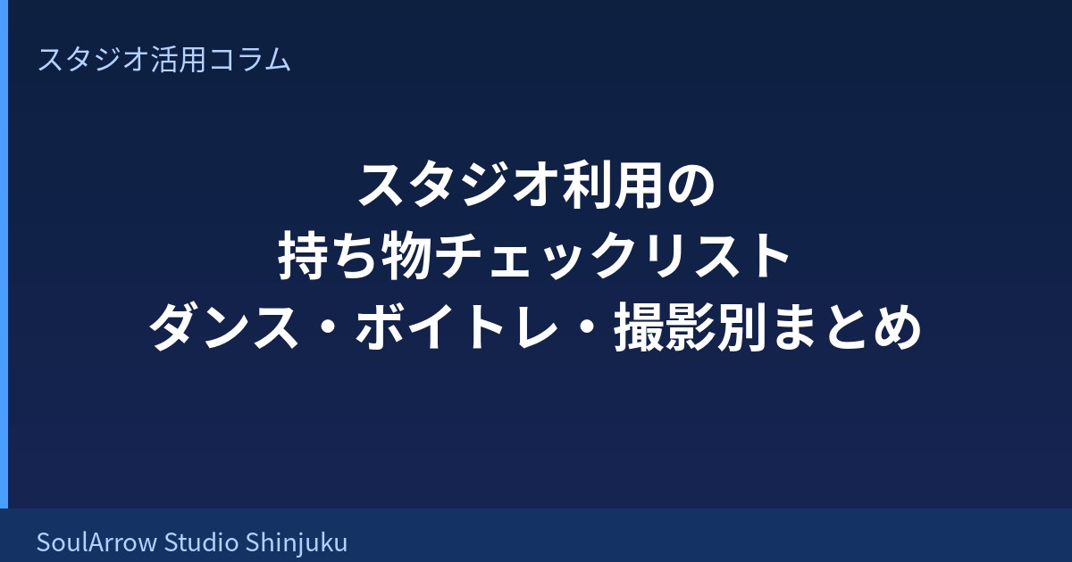 スタジオ利用の持ち物チェックリスト｜ダンス・ボイトレ・撮影別まとめ
