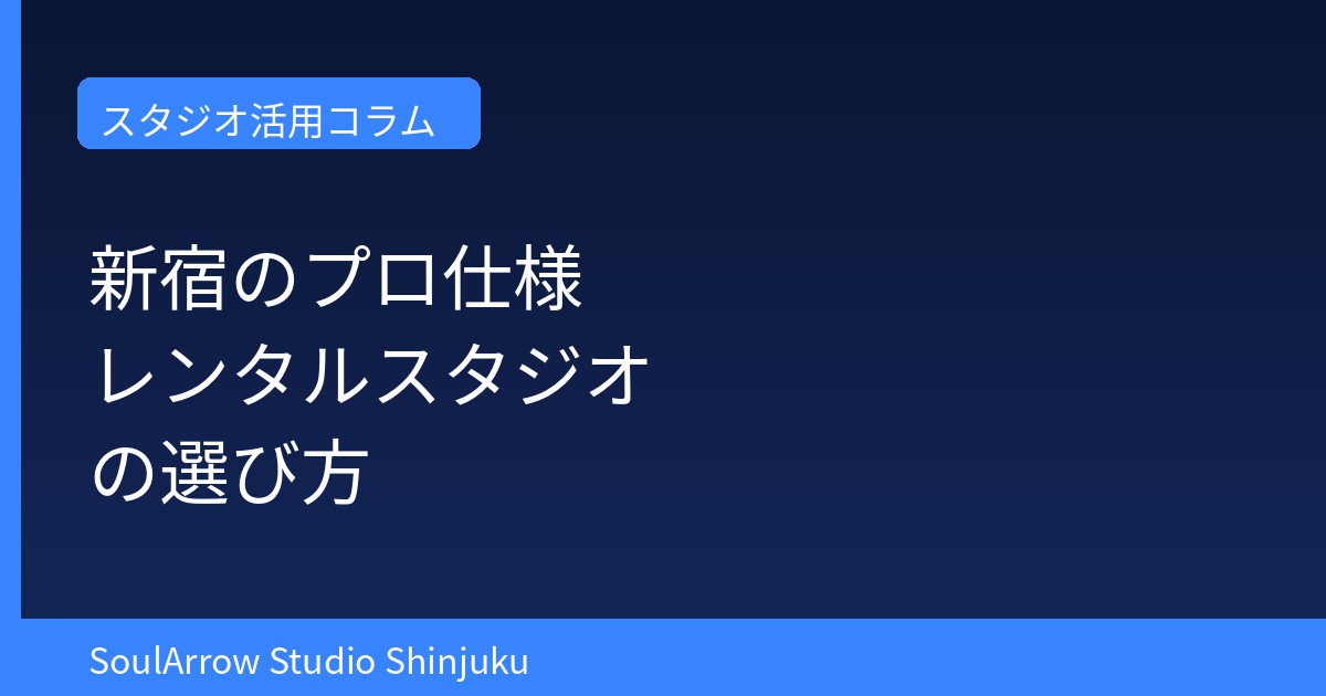 新宿のプロ仕様レンタルスタジオの選び方｜設備で選ぶ