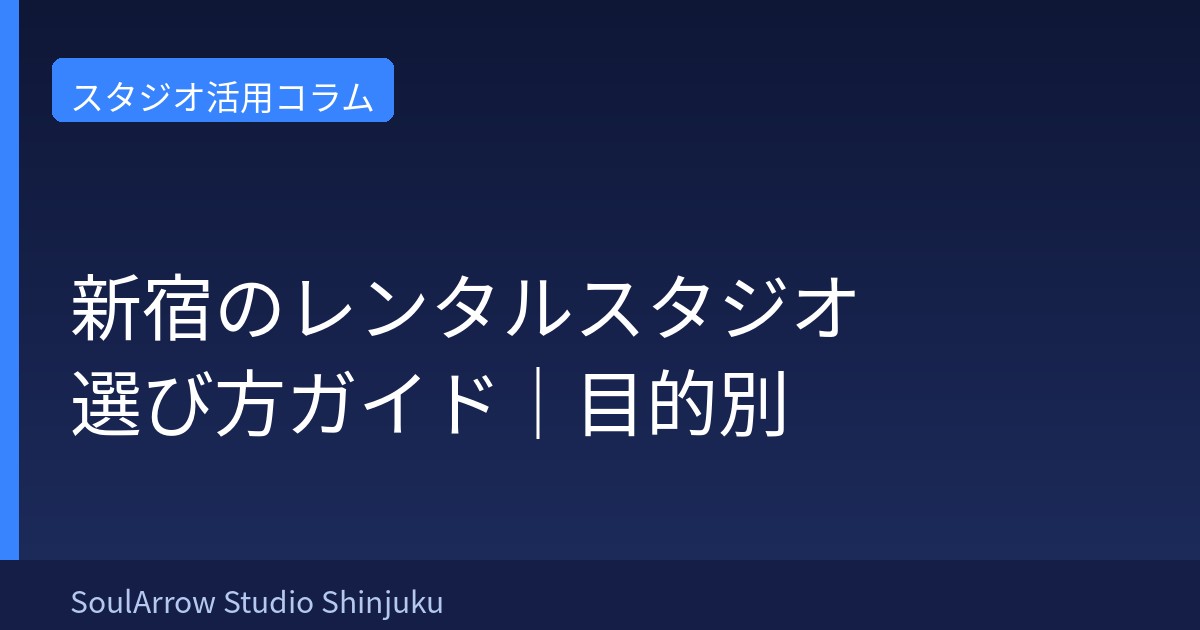 新宿のレンタルスタジオ選び方ガイド｜目的別