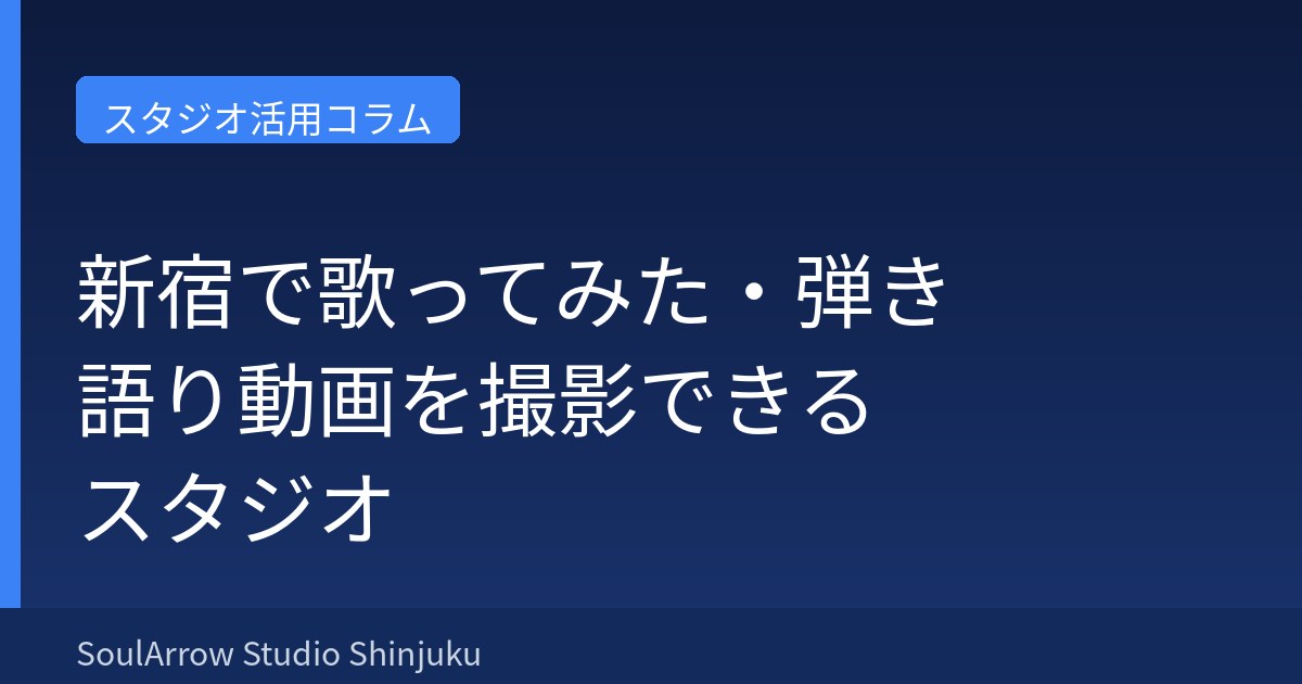 新宿で歌ってみた・弾き語り動画を撮影できるスタジオ