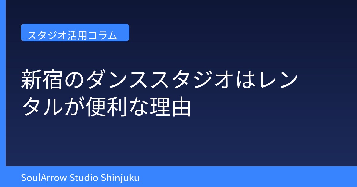 新宿のダンススタジオはレンタルが便利な理由