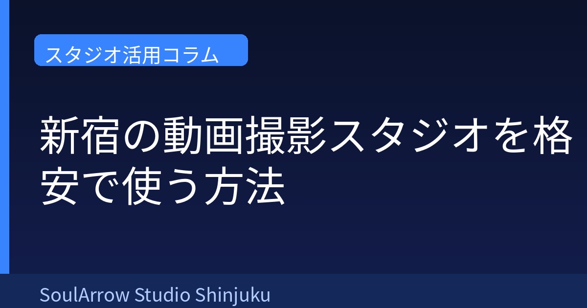 新宿の動画撮影スタジオを格安で使う方法