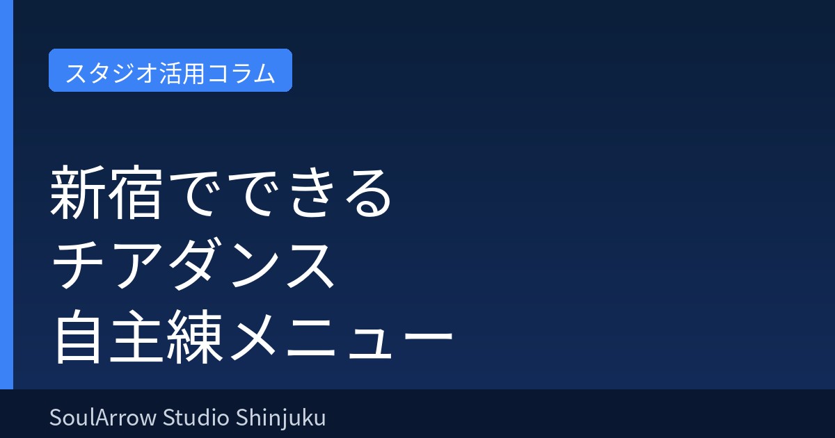 新宿でできるチアダンス自主練メニュー
