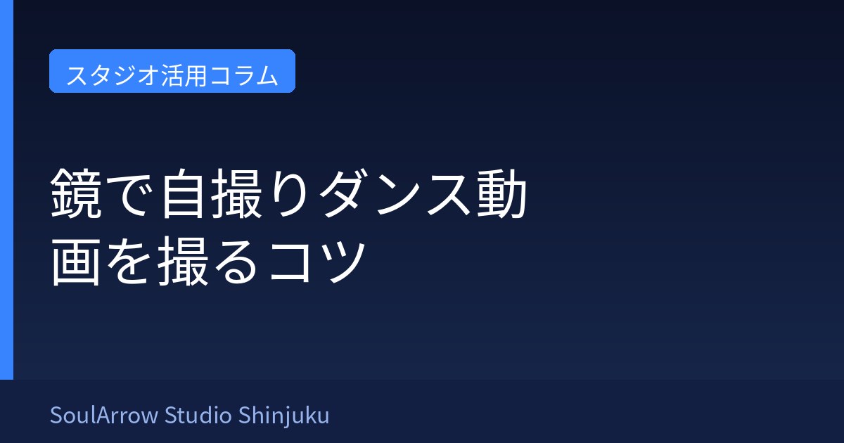 鏡で自撮りダンス動画を撮るコツ｜新宿のスタジオ