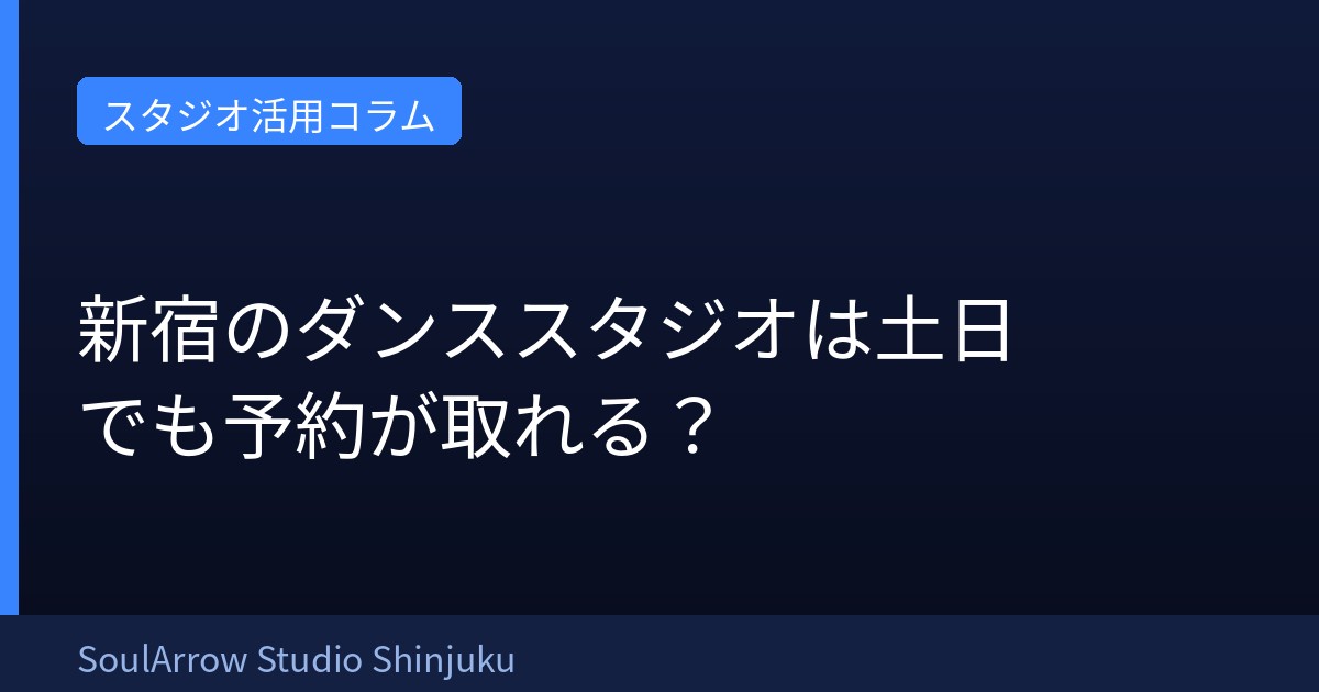新宿のダンススタジオは土日でも予約が取れる？