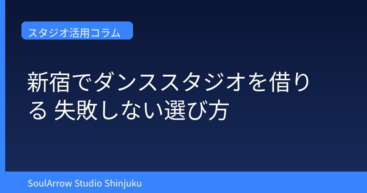新宿でダンススタジオを借りる｜失敗しない選び方