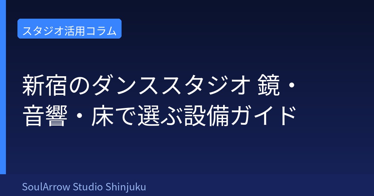 新宿のダンススタジオ｜鏡・音響・床で選ぶ設備ガイド