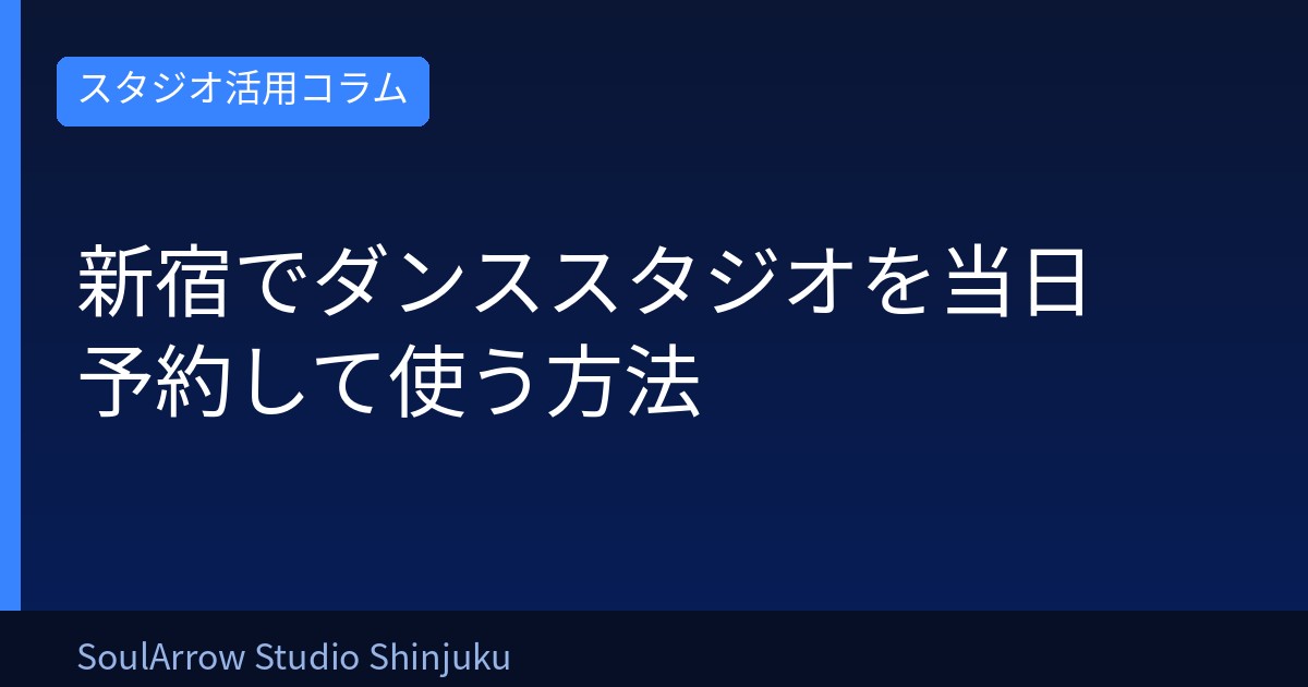 新宿でダンススタジオを当日予約して使う方法
