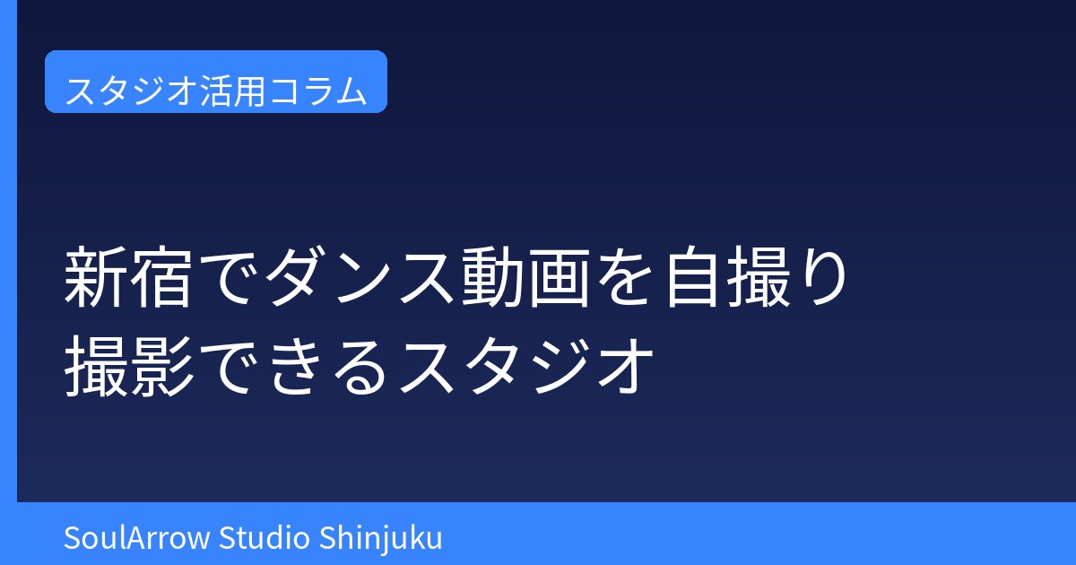 新宿でダンス動画を自撮り撮影できるスタジオ