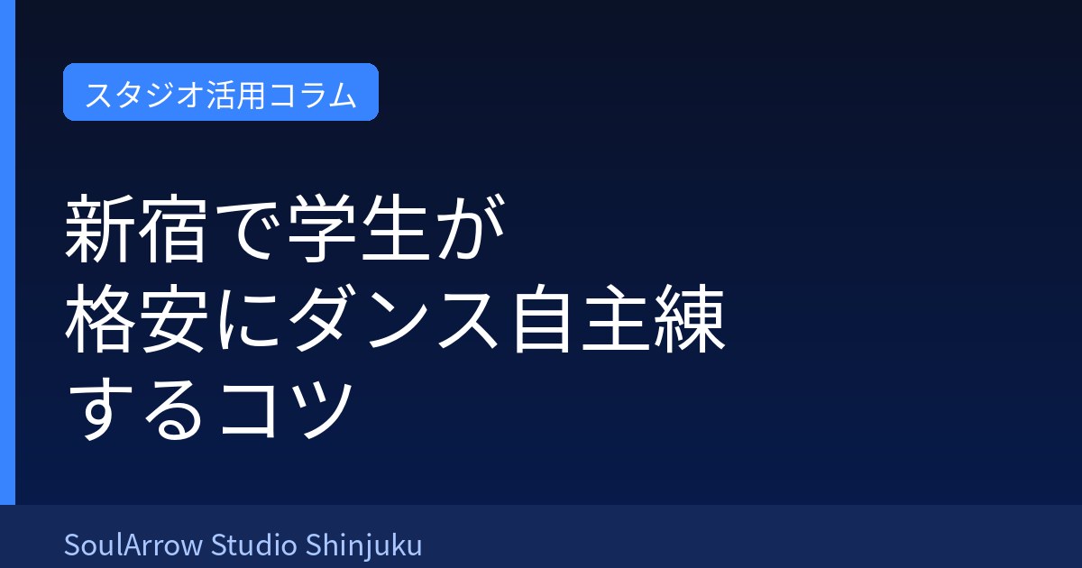 新宿で学生が格安にダンス自主練するコツ
