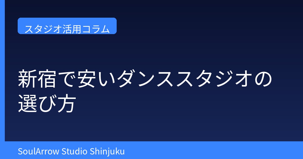 新宿で安いダンススタジオを選ぶコツと使い方