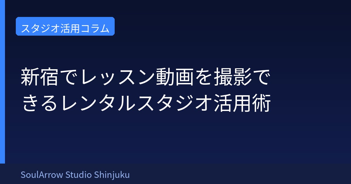 新宿でレッスン動画を撮影できるレンタルスタジオ活用術