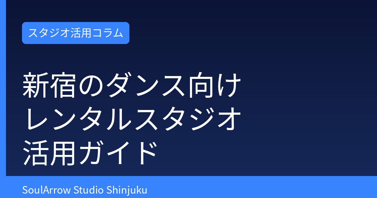 新宿のダンス向けレンタルスタジオ活用ガイド