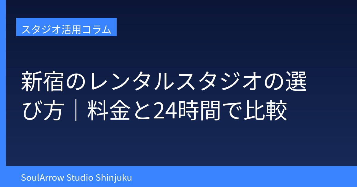 新宿のレンタルスタジオの選び方｜料金と24時間で比較