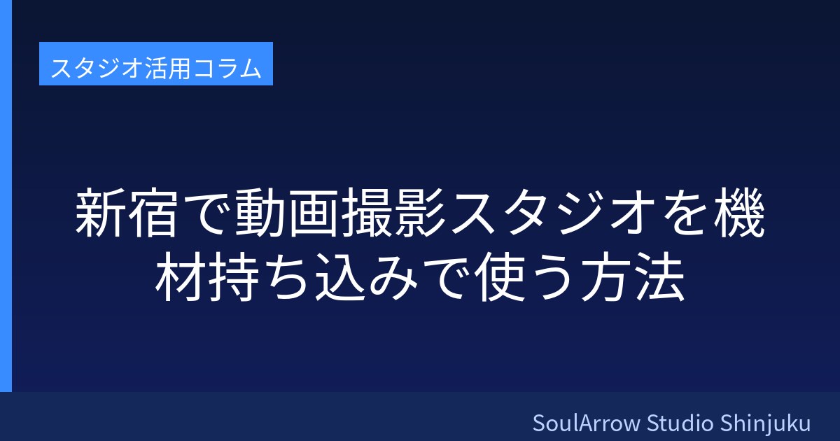 新宿で動画撮影スタジオを機材持ち込みで使う方法