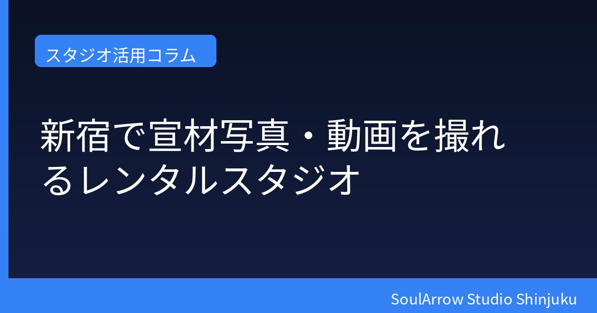 新宿で宣材写真・動画を撮れるレンタルスタジオ