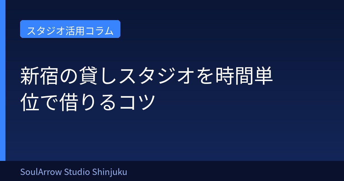 新宿の貸しスタジオを時間単位で借りるコツ