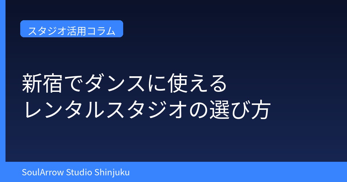 新宿でダンスに使えるレンタルスタジオの選び方